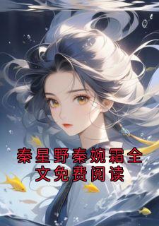 秦星野秦婉霜全文免费阅读