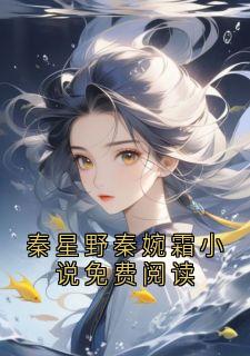 秦星野秦婉霜小说免费阅读