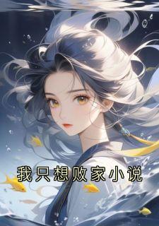 我只想败家小说