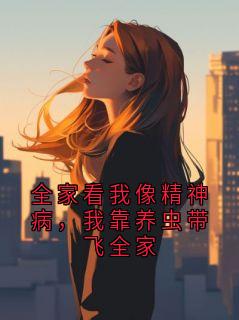 全家看我像精神病，我靠养虫带飞全家