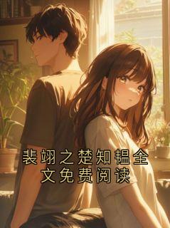 裴翊之楚知韫全文免费阅读