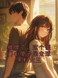 摊牌了，这个豪门小傻子是全球黑料女王
