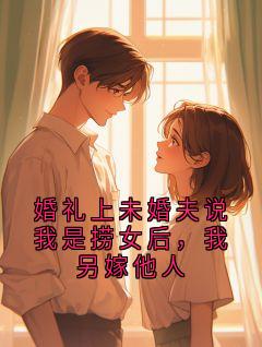 婚礼上未婚夫说我是捞女后，我另嫁他人