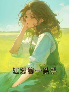 江湖第一杀手
