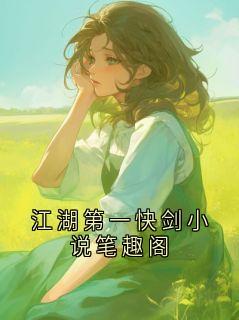 江湖第一快剑小说笔趣阁