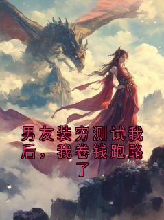 男友装穷测试我后，我卷钱跑路了