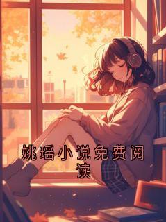 姚瑶小说免费阅读