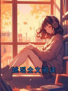 姚瑶全文阅读