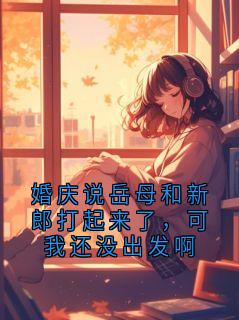 婚庆说岳母和新郎打起来了，可我还没出发啊