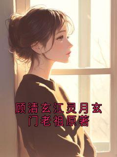 顾清玄江灵月玄门老祖原著