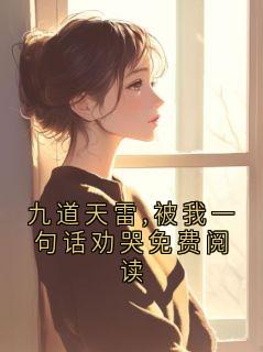 九道天雷,被我一句话劝哭免费阅读