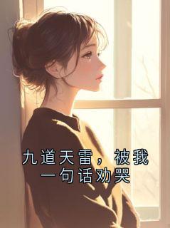 九道天雷，被我一句话劝哭