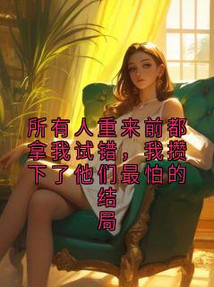 所有人重来前都拿我试错，我攒下了他们最怕的结局