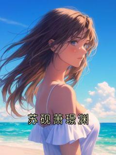 苏砚萧璟渊
