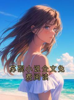 苏砚小说全文免费阅读
