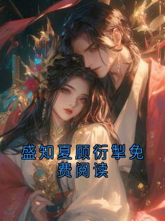 盛知夏顾衍掣免费阅读