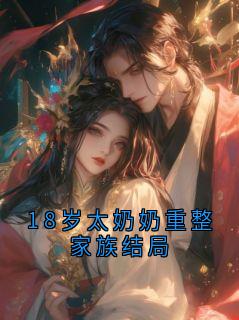 18岁太奶奶重整家族结局