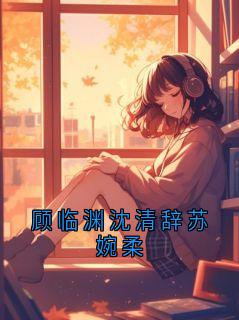 顾临渊沈清辞苏婉柔