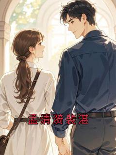 孟清漪裴湛