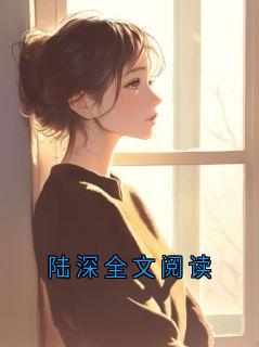 陆深全文阅读