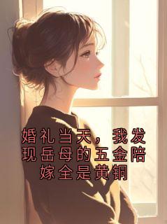 婚礼当天，我发现岳母的五金陪嫁全是黄铜