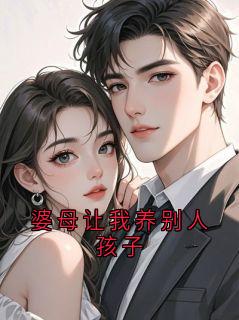 婆母让我养别人孩子