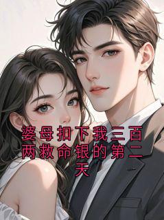 婆母扣下我三百两救命银的第二天