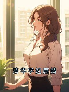 清华学姐唐婧