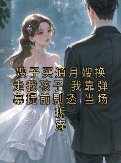 嫂子买通月嫂换走我孩子 我靠弹幕提前剧透 当场拆穿