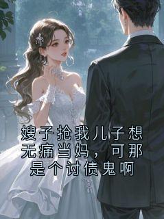 嫂子抢我儿子想无痛当妈，可那是个讨债鬼啊