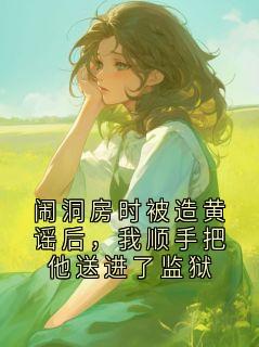 闹洞房时被造黄谣后，我顺手把他送进了监狱