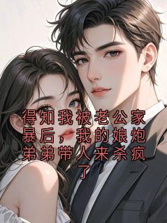 得知我被老公家暴后，我的娘炮弟弟带人来杀疯了