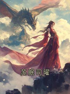 苏眠司曜