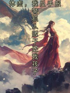 军训中暑污蔑我是刚生完三胞胎体虚，我反手报警抓人贩子还我孩子