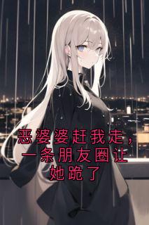 恶婆婆赶我走，一条朋友圈让她跪了