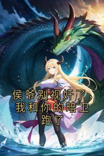 侯爷别视奸了，我和你的暗卫跑了