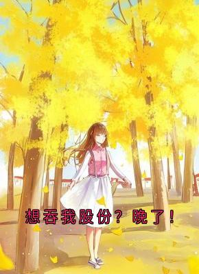 想吞我股份？晚了！