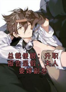 总裁傻眼：升职报告是假，夫人要嫁副总