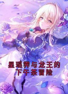 星瑶霁与龙王的下午茶冒险