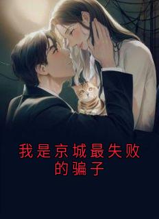 我是京城最失败的骗子