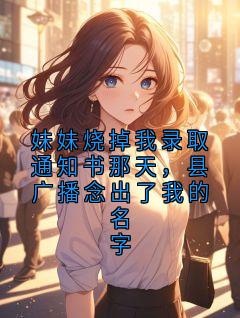 妹妹烧掉我录取通知书那天，县广播念出了我的名字