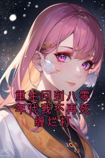 重生回到八零年代我不再死缠烂打