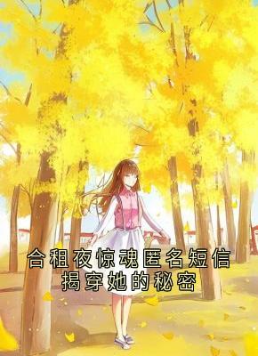 合租夜惊魂匿名短信揭穿她的秘密