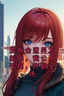 发布会遭男友羞辱，我公开手稿，炸翻全场