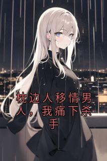 枕边人移情男人，我痛下杀手