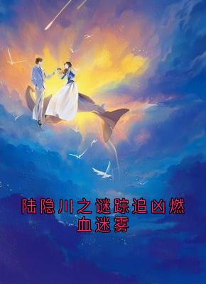 陆隐川之谜踪追凶燃血迷雾