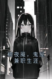 檀夜魇，鬼屋兼职生涯