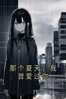 那个夏天，我曾爱过你