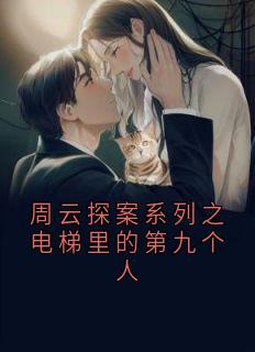 周云探案系列之电梯里的第九个人