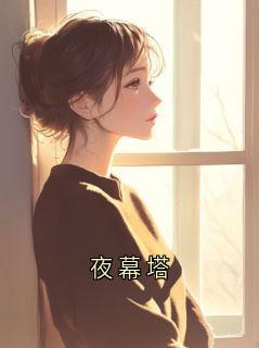 夜幕塔